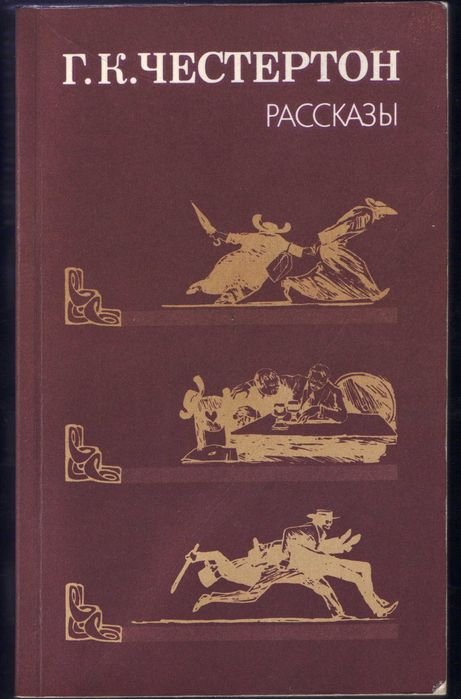Г.К. Честертон. Рассказы