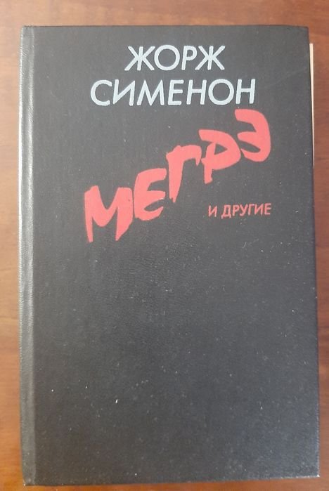 Жорж Симеон. Мегре и другие