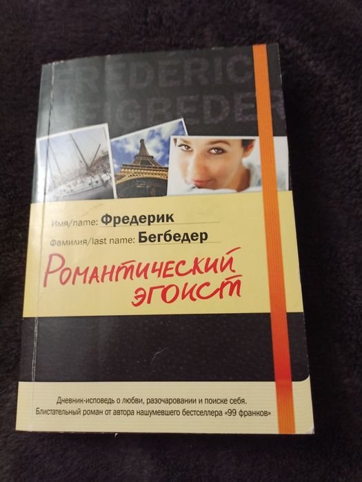 Ф. Бегбедер. Романтический эгоист