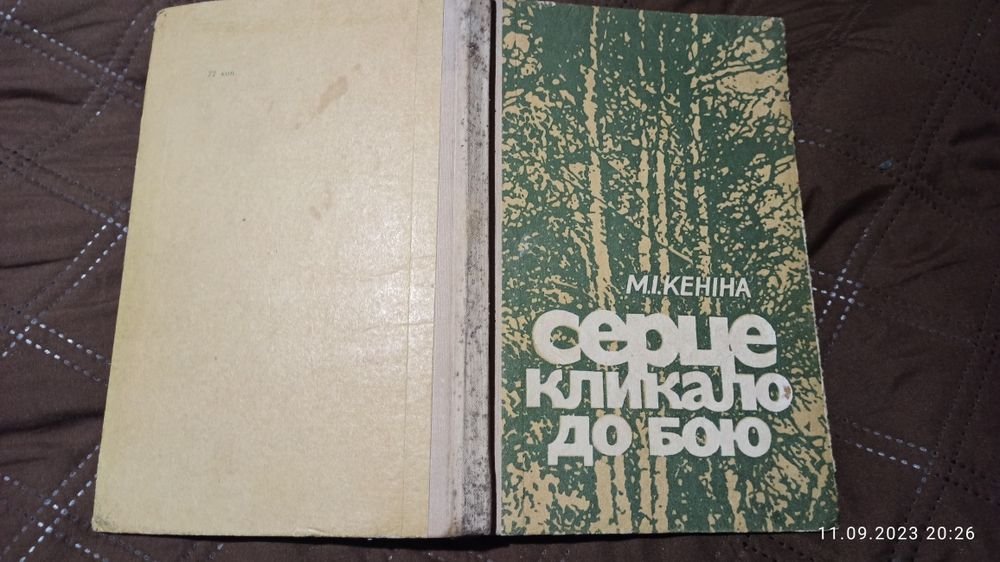 М.И. Кенин. Сердце звало к бою