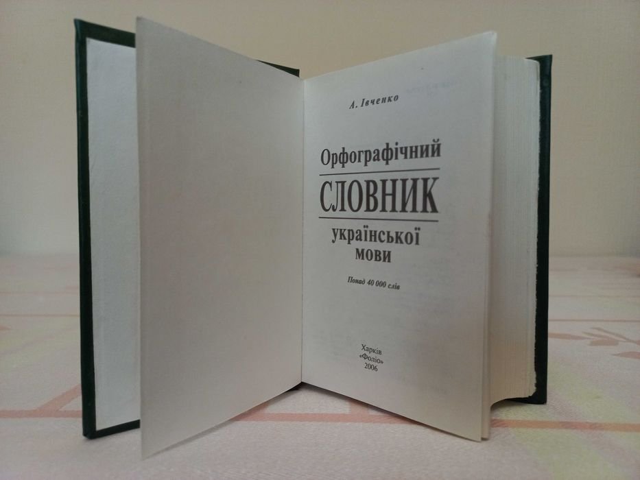 А. Ивченко. Орфографический словарь украинского языка