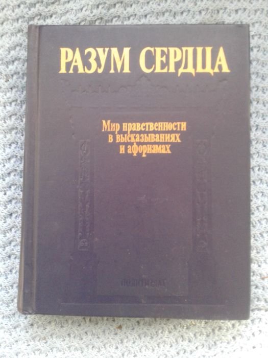 Сборник афоризмов "Разум сердца"