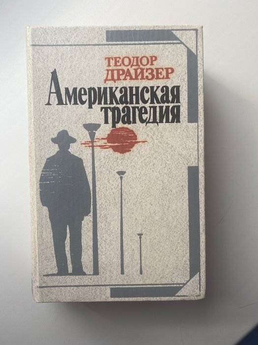 Т. Драйзер. Американская Трагедия