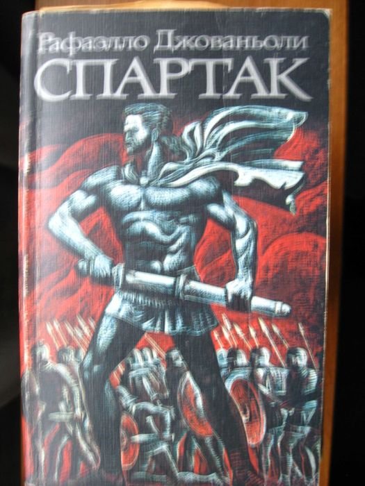 Р. Джованьоли. Спартак