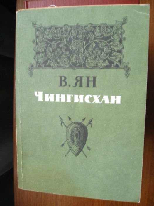 В. Ян. Чингисхан