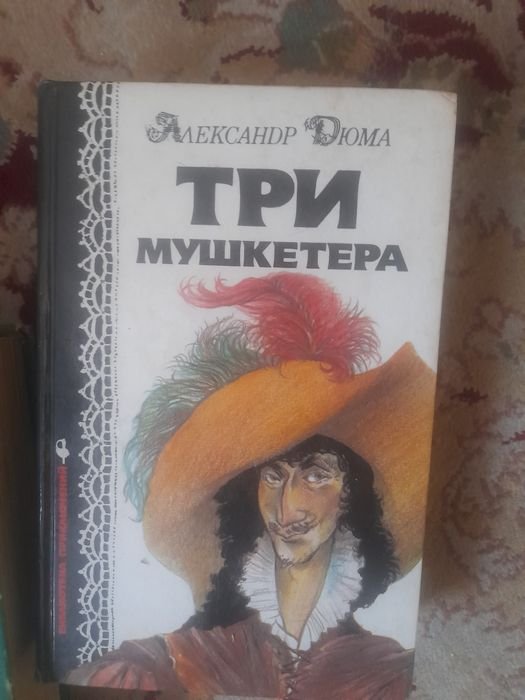 А. Дюма. Три мушкетёра