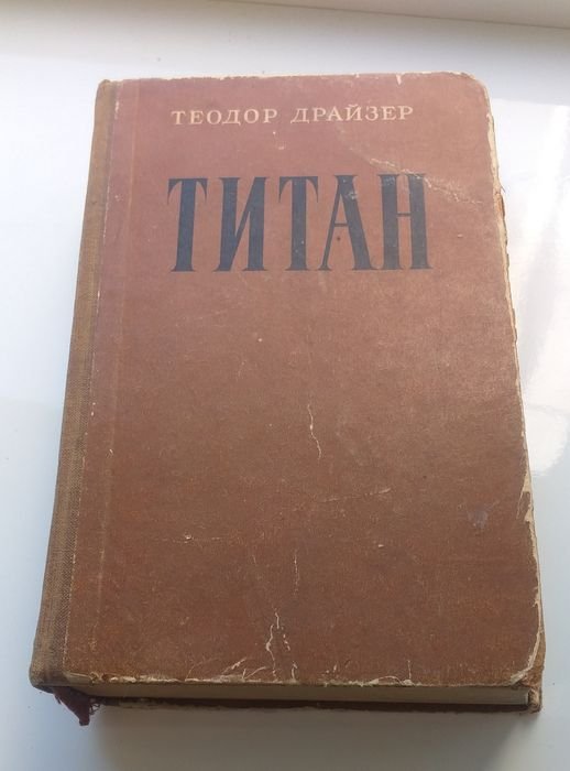 Т. Драйзер. Титан