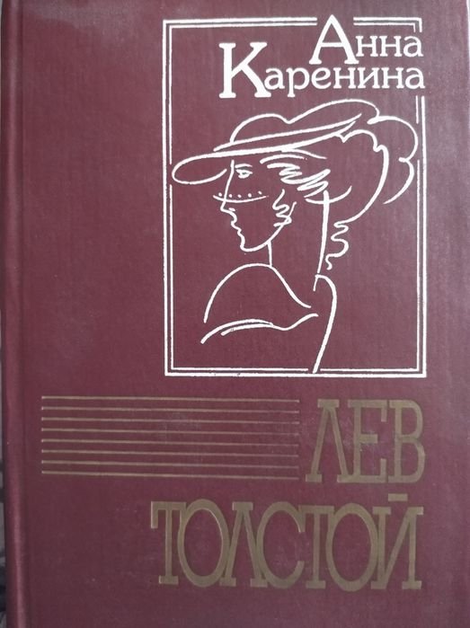 Л.Н. Толстой. Анна Каренина
