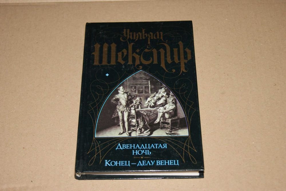 У. Шекспир. Собрание сочинений