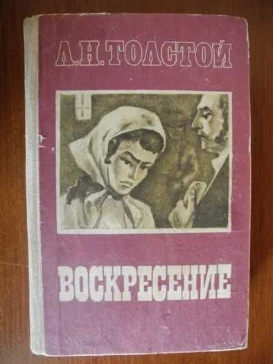 Л.Н. Толстой. Воскресение
