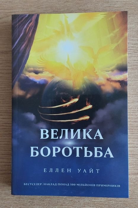 Е. Уайт. Велика борьба