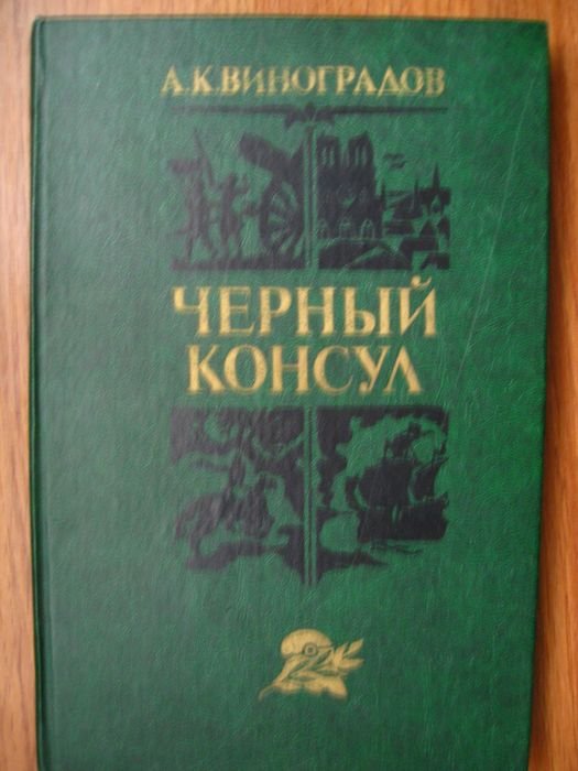 А.К. Виноградов. Черный консул