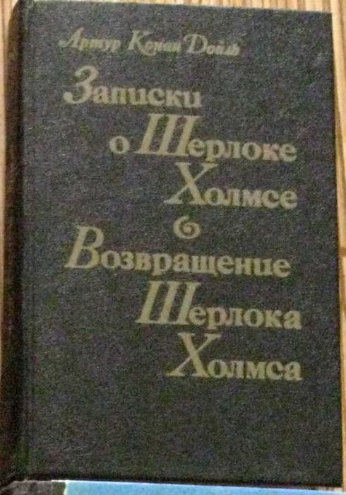 А.К. Дойл. Записки о Шерлоке Холмсе. Возвращение Шерлока Холмса
