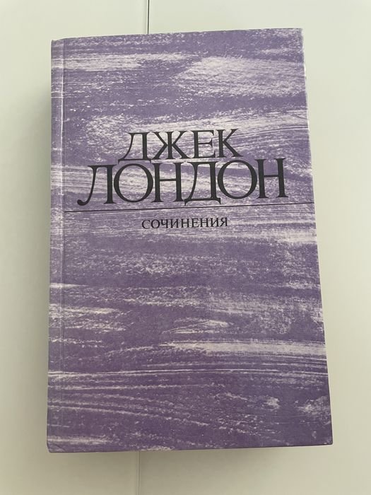 Д. Лондон. Сочинения