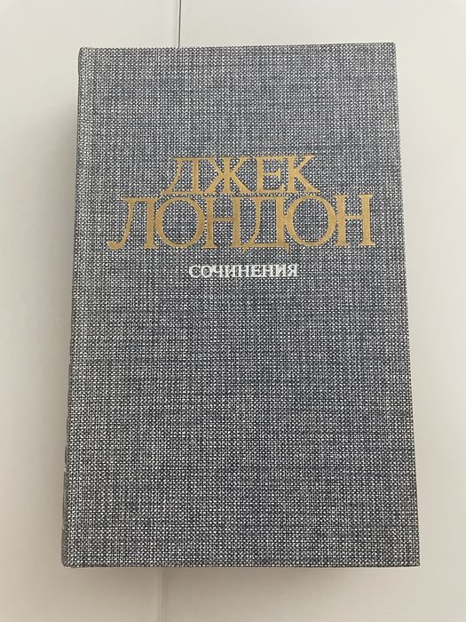 Джек Лондон. Сочинения