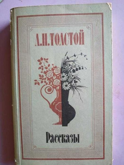 Л.Н. Толстой. Рассказы