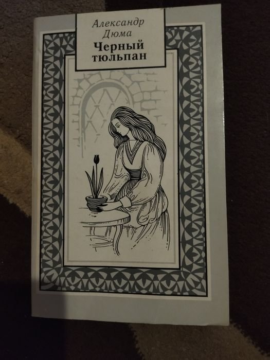 А. Дюма. Черный тюльпан