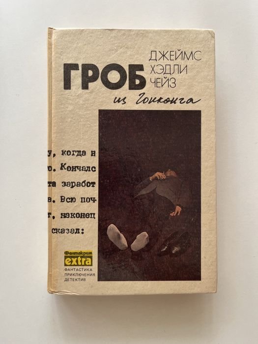 Д.Х. Чейз. Гроб из Гонконга
