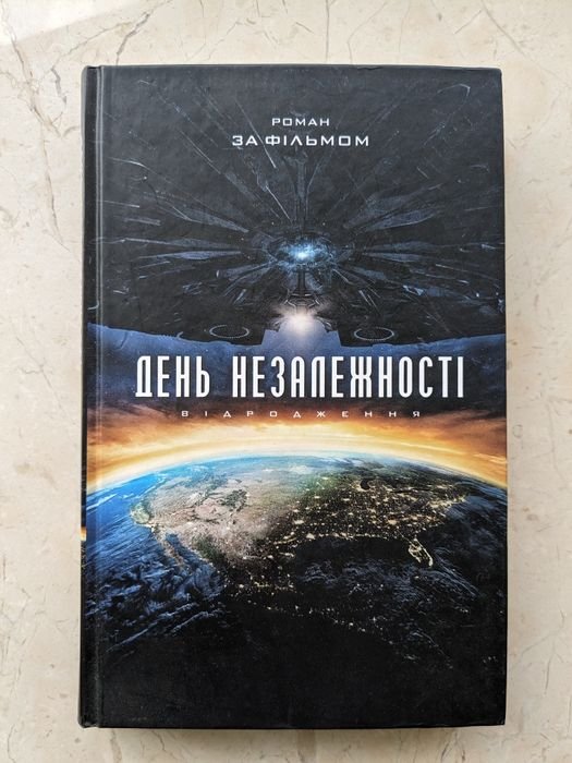 А. Ирвин. День независимости