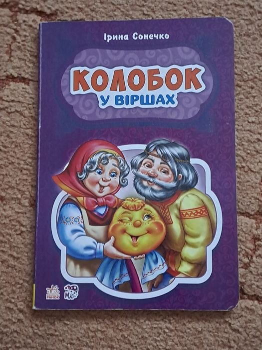 И. Солнечко. Колобок