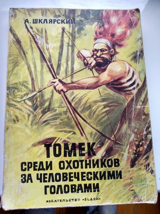 А. Шклярский. Томек среди охотников за человеческими го