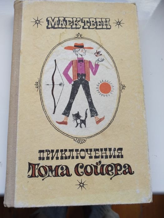 М. Твен. Приключения Тома Сойера