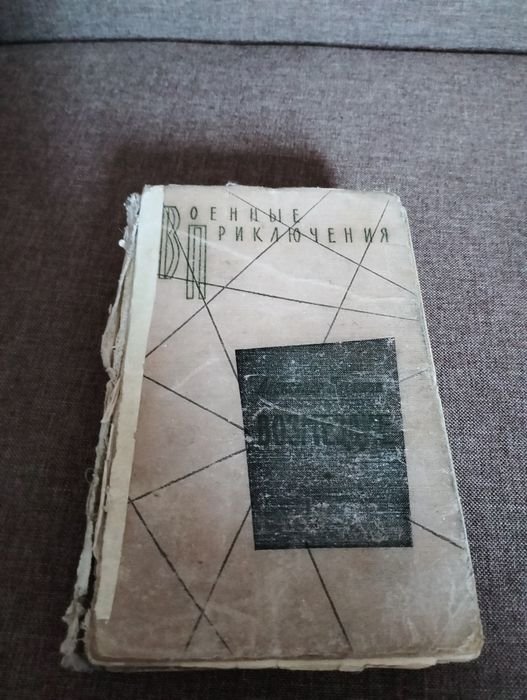 А. Насибов. Безумцы, Тайник на Эльбе