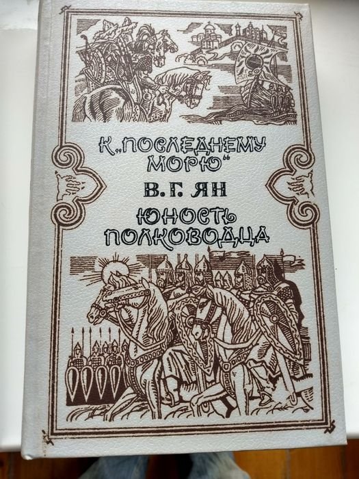 В.Г. Ян. К последнему морю, Юность полководца