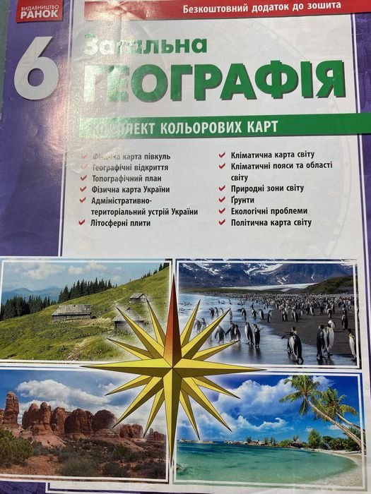 Общая География. 6 класс. Приложение к тетради