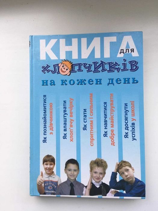 Книга для мальчиков на каждый день