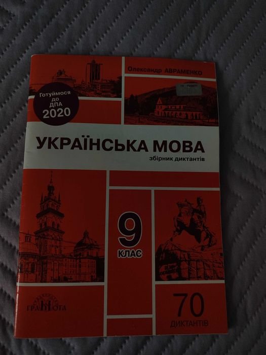 О. Авраменко. Сборник диктантов ДПА 2020 украинский язык