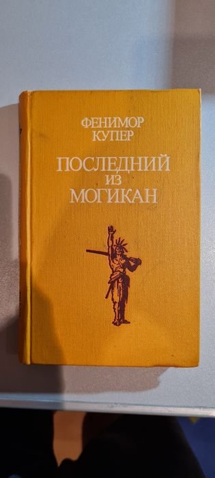 Д.Ф. Купер. Последний из могикан