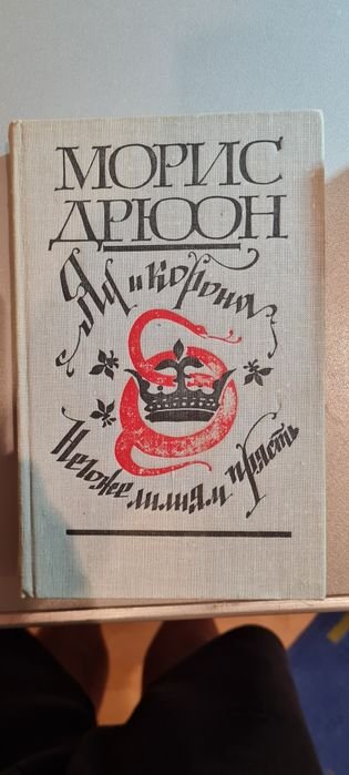 М. Дрюон. Яд и корона