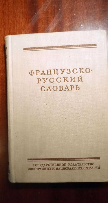 Потоцкая. Французскорусский словарь