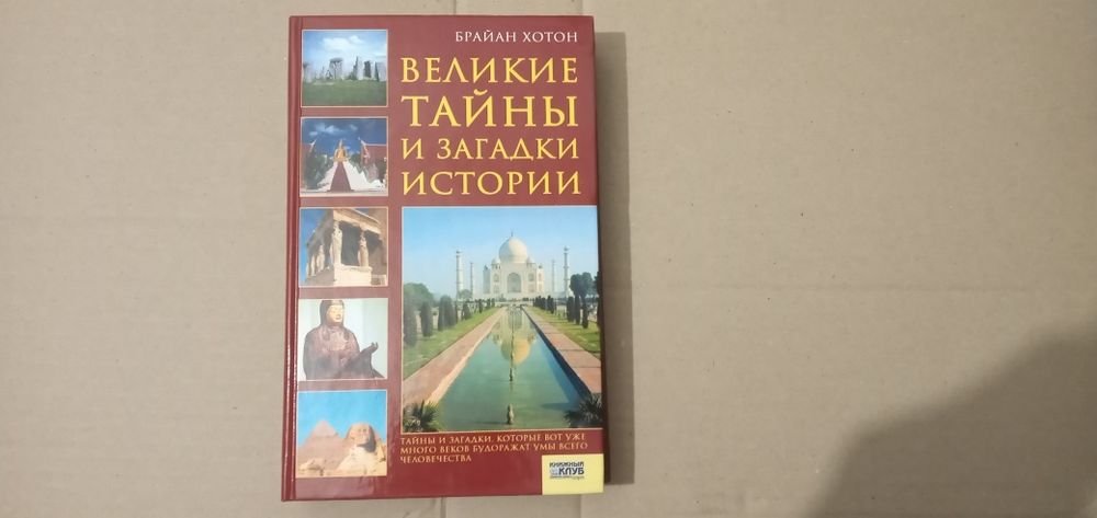 Б. Хотон. Великие тайны и загадки истории