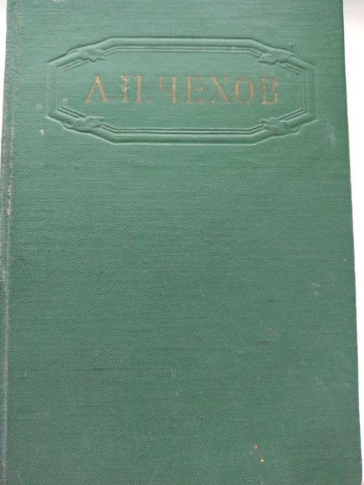 А.П. Чехов. 1 том