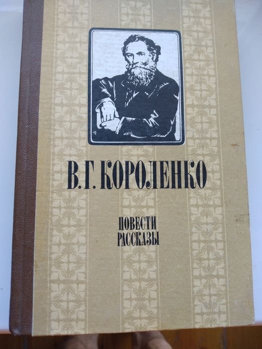 В.Короленко. Повести Расскази