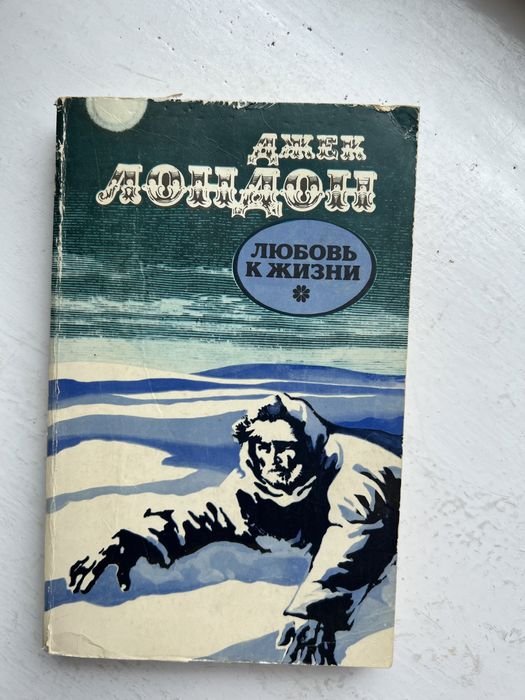 Д. Лондон. Любовь к жизни, До Адама, Белый клык