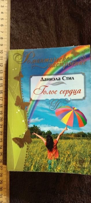 Д. Стил. Голос сердца