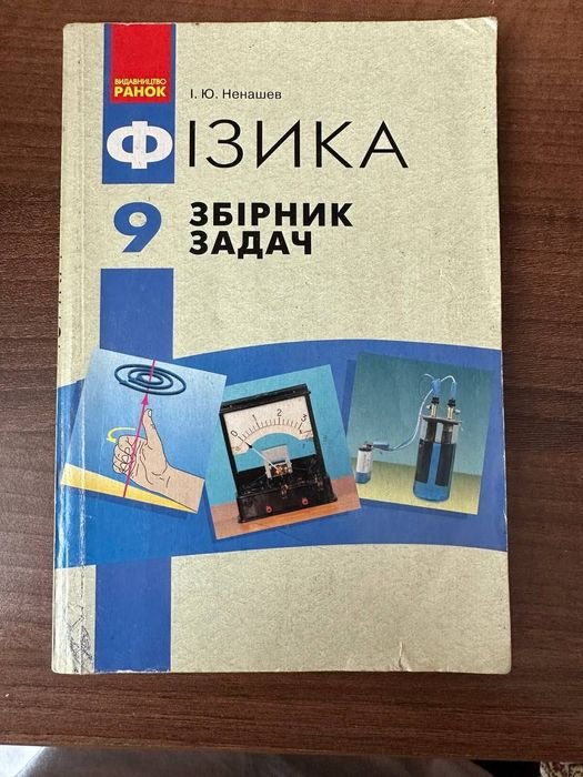 И.Ю. Ненашев. Физика. Сборник задач 9 класс