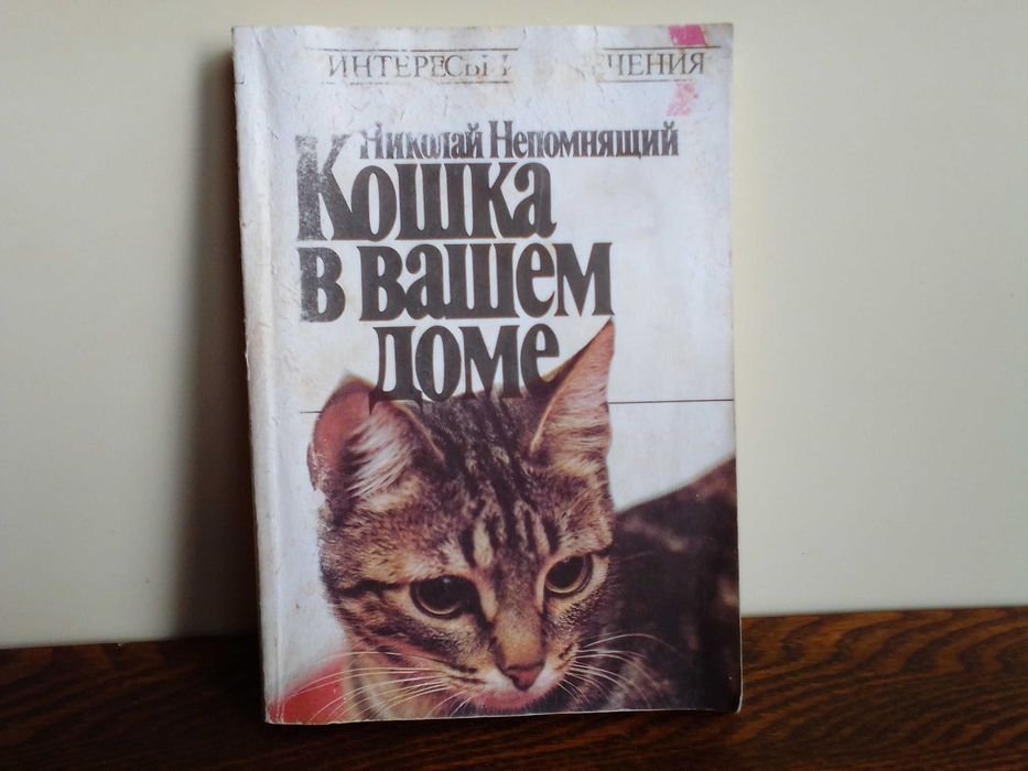 Н. Непомнящий. Кошка в вашем доме