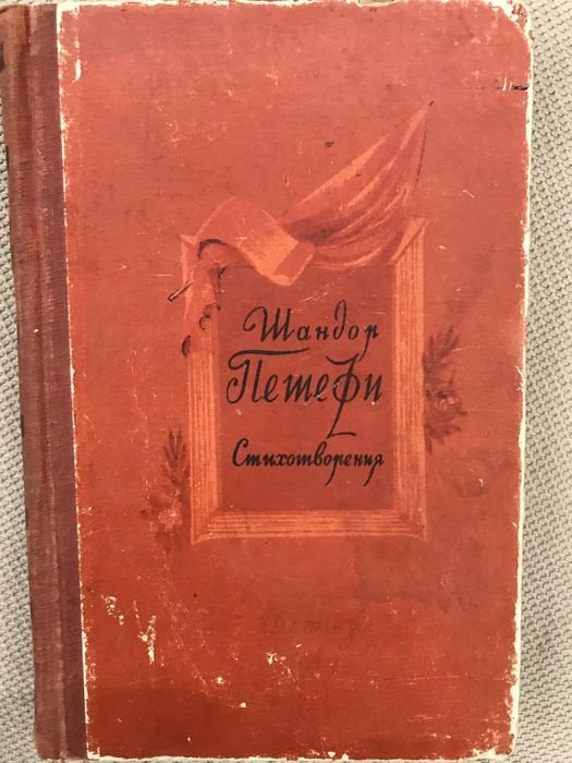 Ш. Петефи. Стихотворения