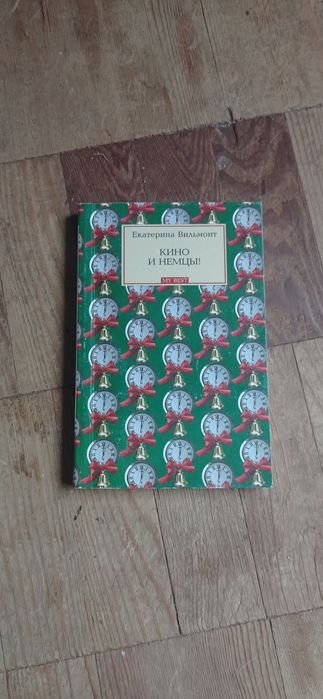 Е. Вильмонт. Кино и немцы!