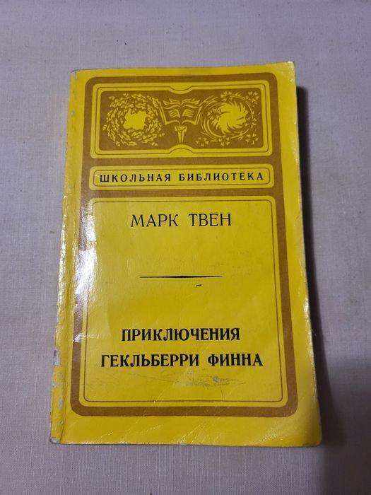 М. Твен. Приключения Гекльберри Финна