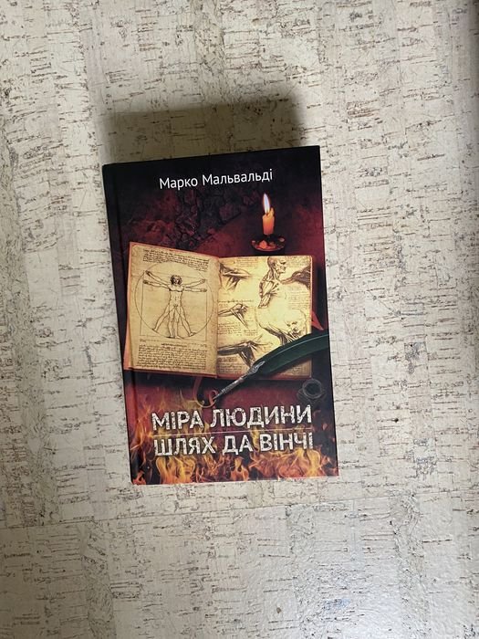 М. Мальвальді. Мера человека. Путь да Винчи