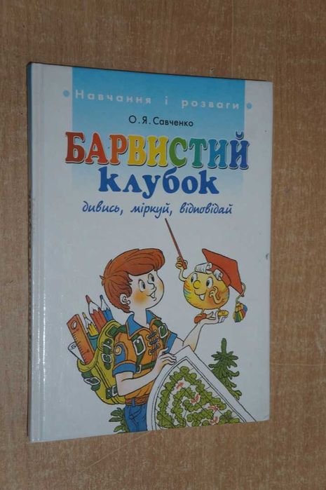 О.Я. Савченко. Барвистый клубок: смотри, размышляй, отвечай