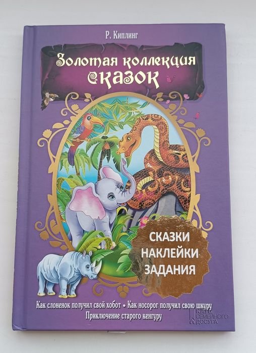 Р. Киплинг. Золотая коллекция сказок