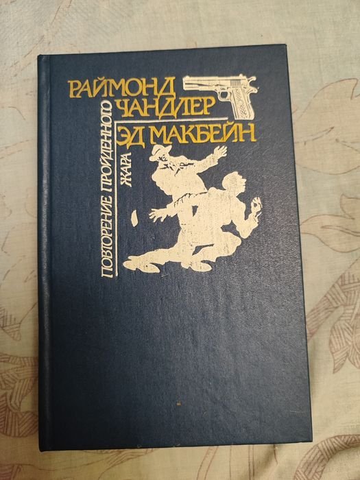 Э. Макбейн. Повторение пройденного