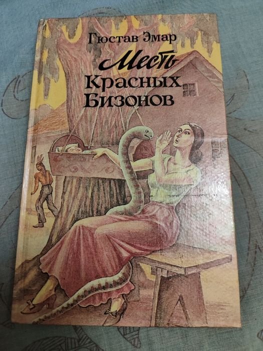Г. Эмар. Месть красных бизонов