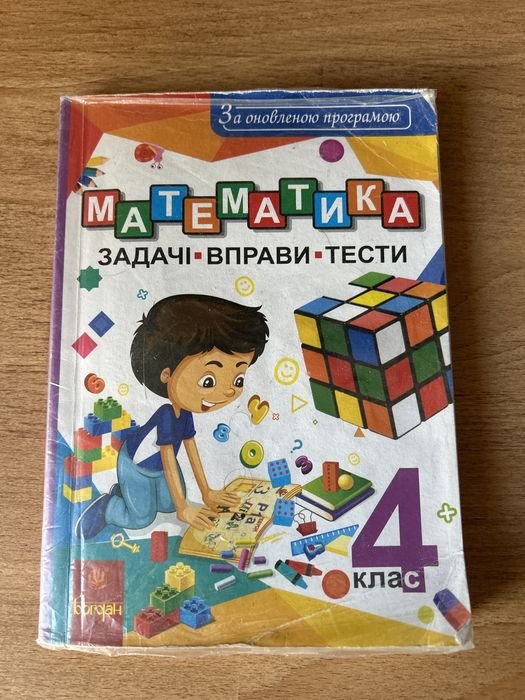 Н.О. Будна. Математика. Задачи, упражнения, тесты